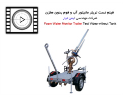 فیلم تست تریلر مانیتور آب و فوم بدون مخزن - Foam water monitor trailer test video without tank